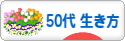にほんブログ村 ライフスタイルブログ ５０代の生き方へ