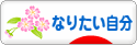 にほんブログ村 ライフスタイルブログ なりたい自分へ