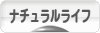 にほんブログ村 ライフスタイルブログ ナチュラルライフへ