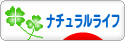 にほんブログ村 ライフスタイルブログ ナチュラルライフへ