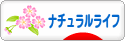 にほんブログ村 ライフスタイルブログ ナチュラルライフへ