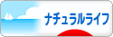 にほんブログ村 ライフスタイルブログ ナチュラルライフへ