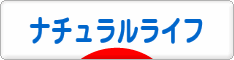 にほんブログ村 ライフスタイルブログ ナチュラルライフへ