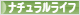 にほんブログ村 ライフスタイルブログ ナチュラルライフへ