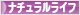 にほんブログ村 ライフスタイルブログ ナチュラルライフへ