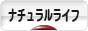 にほんブログ村 ライフスタイルブログ ナチュラルライフへ