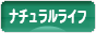 にほんブログ村 ライフスタイルブログ ナチュラルライフへ