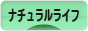 にほんブログ村 ライフスタイルブログ ナチュラルライフへ