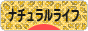 にほんブログ村 ライフスタイルブログ ナチュラルライフへ