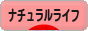 にほんブログ村 ライフスタイルブログ ナチュラルライフへ