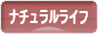 にほんブログ村 ライフスタイルブログ ナチュラルライフへ