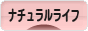 にほんブログ村 ライフスタイルブログ ナチュラルライフへ