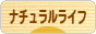 にほんブログ村 ライフスタイルブログ ナチュラルライフへ