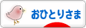 にほんブログ村 ライフスタイルブログ おひとりさまへ