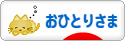 にほんブログ村 ライフスタイルブログ おひとりさまへ