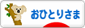 にほんブログ村 ライフスタイルブログ おひとりさまへ