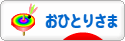 にほんブログ村 ライフスタイルブログ おひとりさまへ