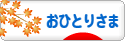 にほんブログ村 ライフスタイルブログ おひとりさまへ