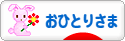 にほんブログ村 ライフスタイルブログ おひとりさまへ