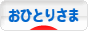 にほんブログ村 ライフスタイルブログ おひとりさまへ