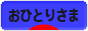 にほんブログ村 ライフスタイルブログ おひとりさまへ