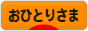 にほんブログ村 ライフスタイルブログ おひとりさまへ