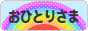 にほんブログ村 ライフスタイルブログ おひとりさまへ