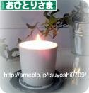 にほんブログ村 ライフスタイルブログ おひとりさまへ