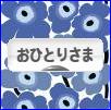 にほんブログ村 ライフスタイルブログ おひとりさまへ