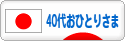にほんブログ村 ライフスタイルブログ 40代おひとりさまへ