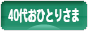 にほんブログ村 ライフスタイルブログ ４０代おひとりさまへ