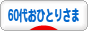にほんブログ村 ライフスタイルブログ 60代以上おひとりさまへ