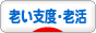 にほんブログ村 ライフスタイルブログ 老い支度・老活へ