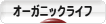 にほんブログ村 ライフスタイルブログ オーガニックライフへ