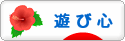 にほんブログ村 ライフスタイルブログ 遊び心へ