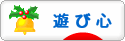 にほんブログ村 ライフスタイルブログ 遊び心へ
