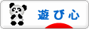 にほんブログ村 ライフスタイルブログ 遊び心へ