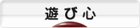にほんブログ村 ライフスタイルブログ 遊び心へ