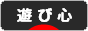 にほんブログ村 ライフスタイルブログ 遊び心へ