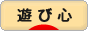 にほんブログ村 ライフスタイルブログ 遊び心へ
