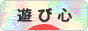 にほんブログ村 ライフスタイルブログ 遊び心へ