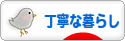 にほんブログ村 ライフスタイルブログ 丁寧な暮らしへ