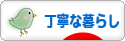 にほんブログ村 ライフスタイルブログ 丁寧な暮らしへ