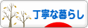 にほんブログ村 ライフスタイルブログ 丁寧な暮らしへ