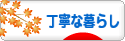 にほんブログ村 ライフスタイルブログ 丁寧な暮らしへ