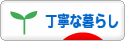 にほんブログ村 ライフスタイルブログ 丁寧な暮らしへ