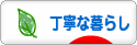 にほんブログ村 ライフスタイルブログ 丁寧な暮らしへ
