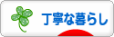 にほんブログ村 ライフスタイルブログ 丁寧な暮らしへ