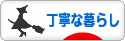 にほんブログ村 ライフスタイルブログ 丁寧な暮らしへ