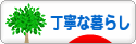 にほんブログ村 ライフスタイルブログ 丁寧な暮らしへ